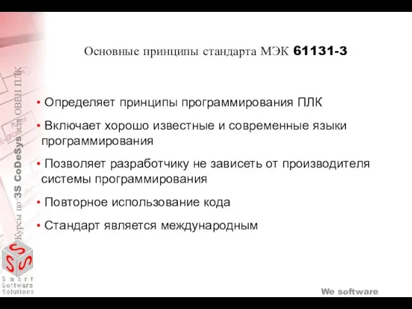 Определяет принципы программирования ПЛК Включает хорошо известные и современные языки программирования Позволяет