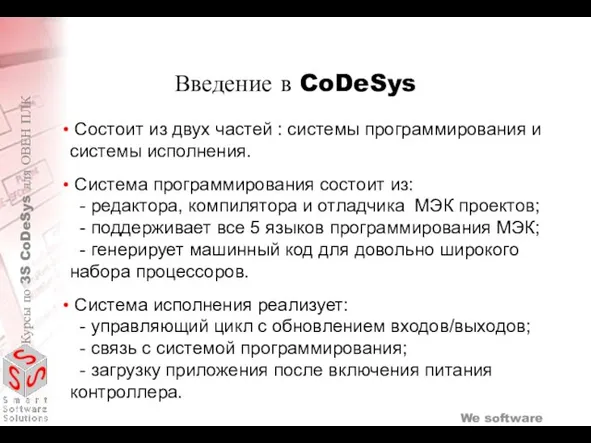 Состоит из двух частей : системы программирования и системы исполнения. Система программирования