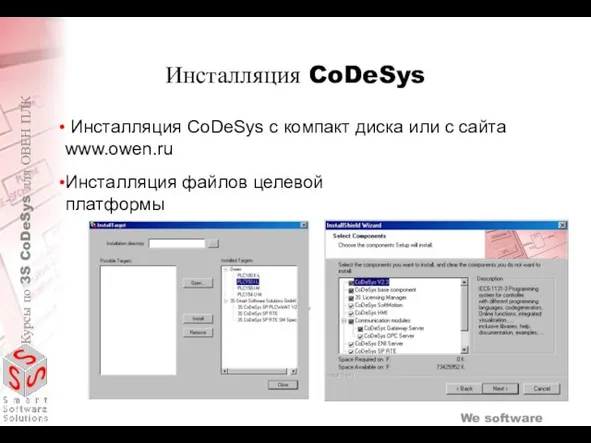 Инсталляция CoDeSys с компакт диска или с сайта www.owen.ru Инсталляция файлов целевой платформы Инсталляция CoDeSys