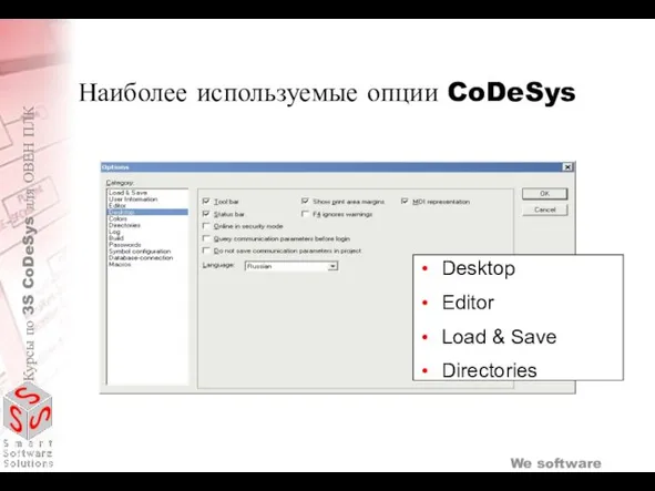 Desktop Editor Load & Save Directories Наиболее используемые опции CoDeSys