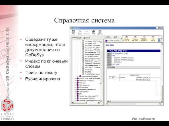 Справочная система Содержит ту же информацию, что и документация по CoDeSys Индекс