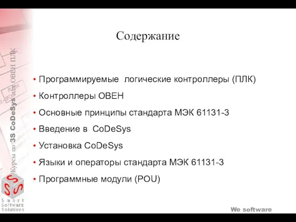 Программируемые логические контроллеры (ПЛК) Контроллеры ОВЕН Основные принципы стандарта МЭК 61131-3 Введение