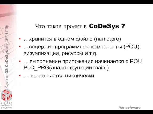 Что такое проект в CoDeSys ? …хранится в одном файле (name.pro) …содержит