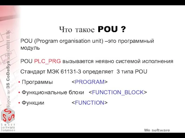 Что такое POU ? POU (Program organisation unit) –это программный модуль POU