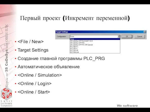 Target Settings Создание главной программы PLC_PRG Автоматическое объявление Первый проект (Инкремент переменной)