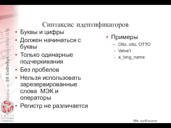 Синтаксис идентификаторов Буквы и цифры Должен начинаться с буквы Только одинарные подчеркивания