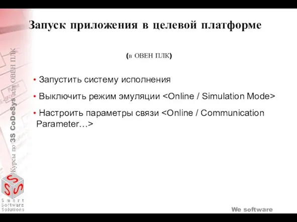 (в ОВЕН ПЛК) Запустить систему исполнения Выключить режим эмуляции Настроить параметры связи