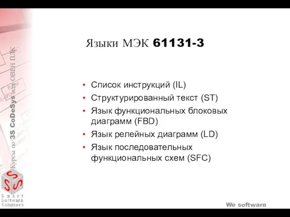 Языки МЭК 61131-3 Список инструкций (IL) Структурированный текст (ST) Язык функциональных блоковых