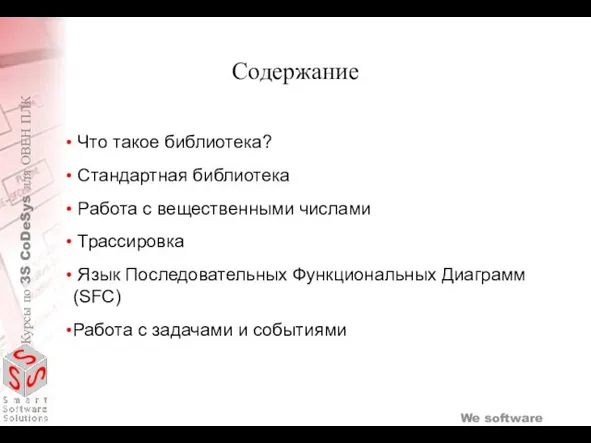 Что такое библиотека? Стандартная библиотека Работа с вещественными числами Трассировка Язык Последовательных