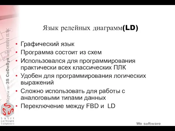 Язык релейных диаграмм(LD) Графический язык Программа состоит из схем Использовался для программирования