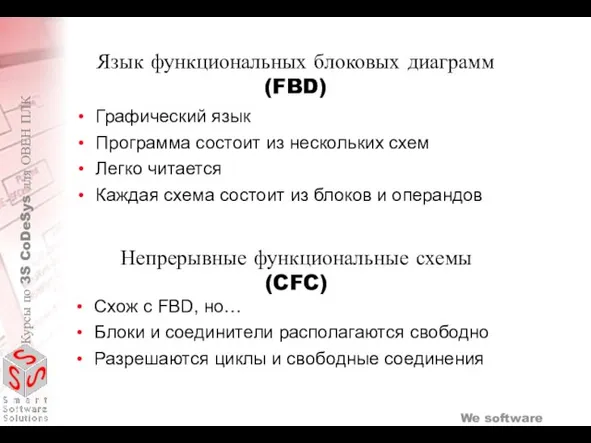 Язык функциональных блоковых диаграмм (FBD) Графический язык Программа состоит из нескольких схем