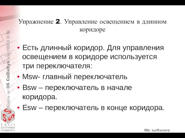 Упражнение 2. Управление освещением в длинном коридоре Есть длинный коридор. Для управления