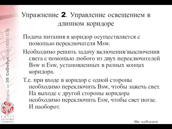 Упражнение 2. Управление освещением в длинном коридоре Подача питания в коридор осуществляется