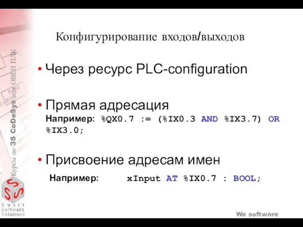 Через ресурс PLC-configuration Прямая адресация Например: %QX0.7 := (%IX0.3 AND %IX3.7) OR