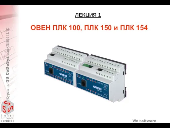 ОВЕН ПЛК 100, ПЛК 150 и ПЛК 154 ЛЕКЦИЯ 1