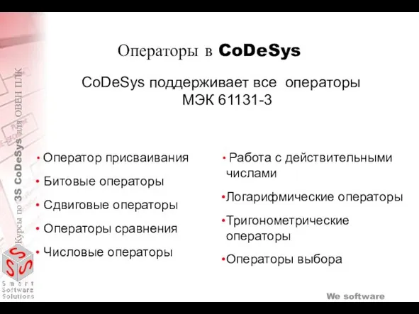 CoDeSys поддерживает все операторы МЭК 61131-3 Оператор присваивания Битовые операторы Сдвиговые операторы