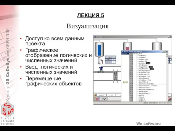 Визуализация Доступ ко всем данным проекта Графическое отображение логических и численных значений