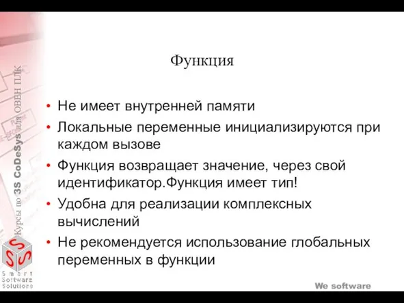 Функция Не имеет внутренней памяти Локальные переменные инициализируются при каждом вызове Функция