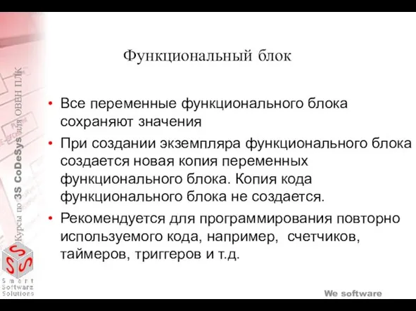 Функциональный блок Все переменные функционального блока сохраняют значения При создании экземпляра функционального