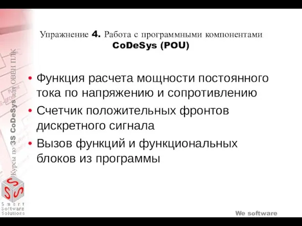 Упражнение 4. Работа с программными компонентами CoDeSys (POU) Функция расчета мощности постоянного