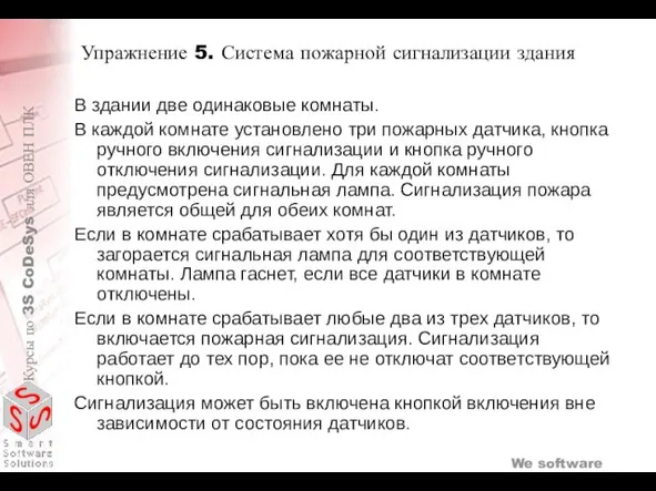 Упражнение 5. Система пожарной сигнализации здания В здании две одинаковые комнаты. В