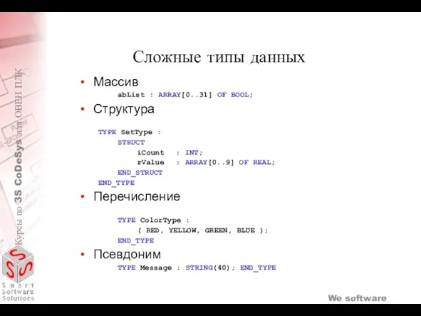 Сложные типы данных Массив abList : ARRAY[0..31] OF BOOL; Структура TYPE SetType