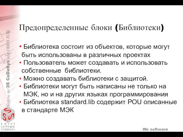 Предопределенные блоки (Библиотеки) Библиотека состоит из объектов, которые могут быть использованы в