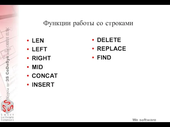 Функции работы со строками LEN LEFT RIGHT MID CONCAT INSERT DELETE REPLACE FIND