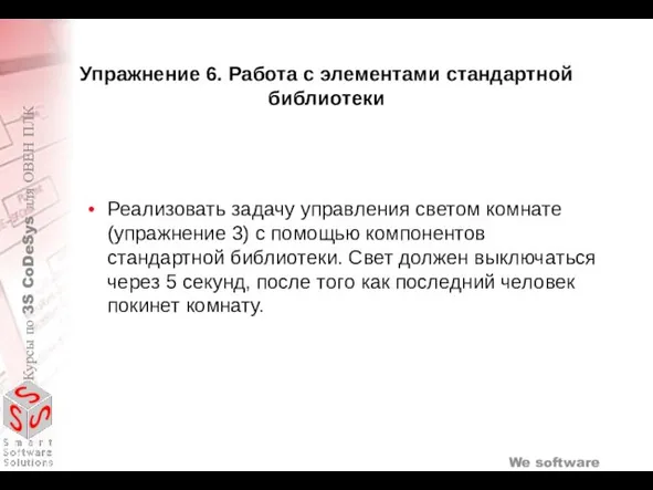 Упражнение 6. Работа с элементами стандартной библиотеки Реализовать задачу управления светом комнате