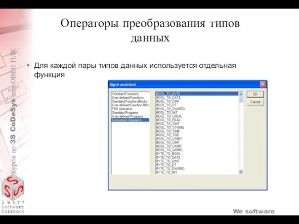 Для каждой пары типов данных используется отдельная функция Операторы преобразования типов данных