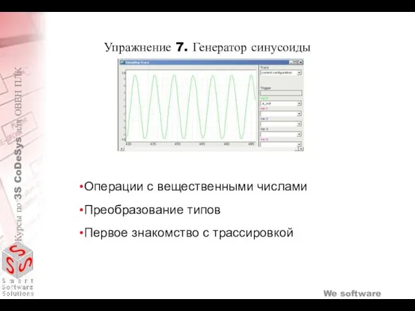 Упражнение 7. Генератор синусоиды Операции с вещественными числами Преобразование типов Первое знакомство с трассировкой