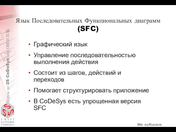 Язык Последовательных Функциональных диаграмм(SFC) Графический язык Управление последовательностью выполнения действия Состоит из