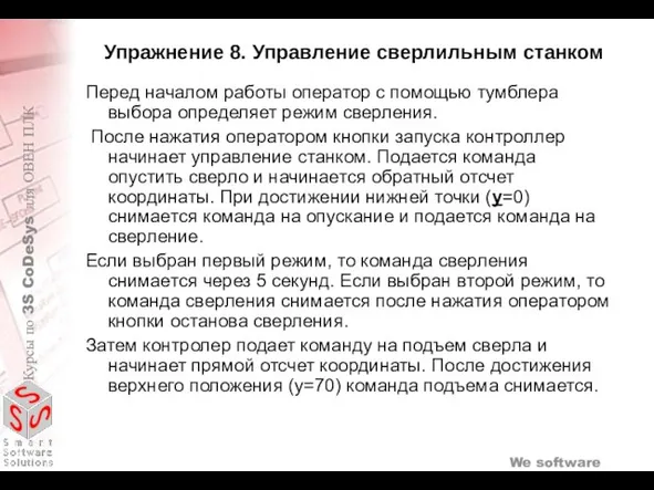 Упражнение 8. Управление сверлильным станком Перед началом работы оператор с помощью тумблера