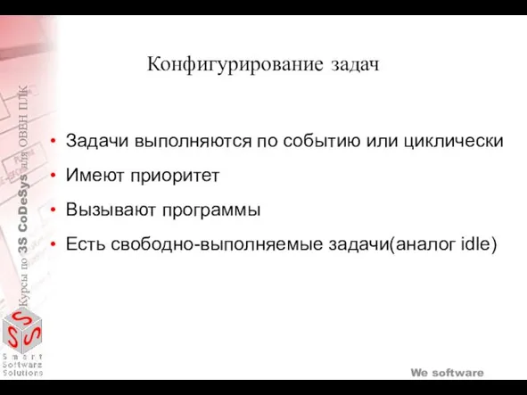 Конфигурирование задач Задачи выполняются по событию или циклически Имеют приоритет Вызывают программы Есть свободно-выполняемые задачи(аналог idle)