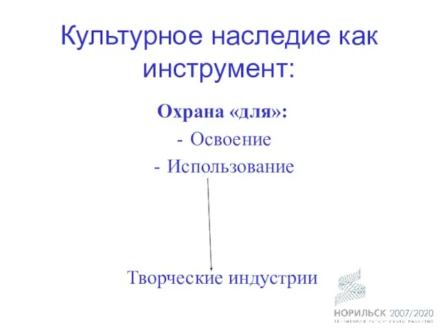 Культурное наследие как инструмент: Охрана «для»: Освоение Использование Творческие индустрии