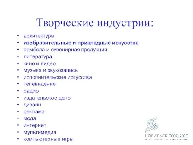 Творческие индустрии: архитектура изобразительные и прикладные искусства ремёсла и сувенирная продукция литература