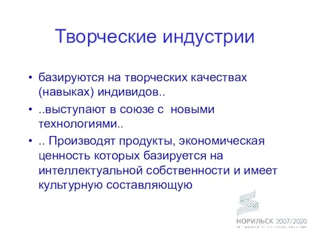 Творческие индустрии базируются на творческих качествах (навыках) индивидов.. ..выступают в союзе с