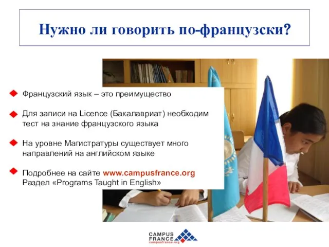 Нужно ли говорить по-французски? Французский язык – это преимущество Для записи на