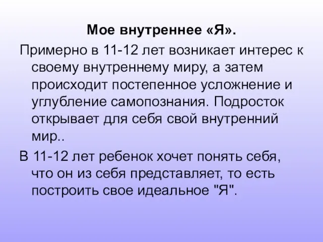 Мое внутреннее «Я». Примерно в 11-12 лет возникает интерес к своему внутреннему