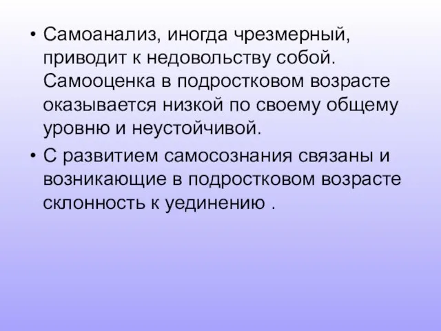 Самоанализ, иногда чрезмерный, приводит к недовольству собой. Самооценка в подростковом возрасте оказывается