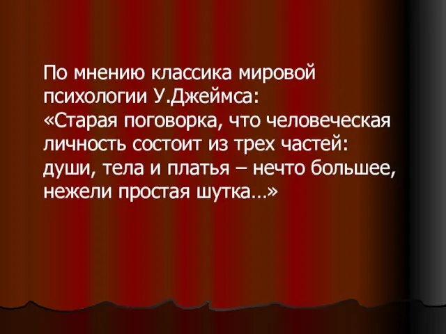 По мнению классика мировой психологии У.Джеймса: «Старая поговорка, что человеческая личность состоит