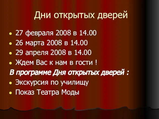 Дни открытых дверей 27 февраля 2008 в 14.00 26 марта 2008 в