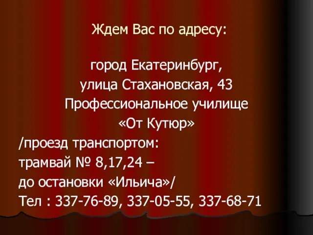 Ждем Вас по адресу: город Екатеринбург, улица Стахановская, 43 Профессиональное училище «От