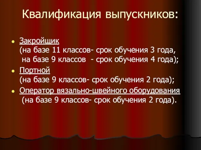 Квалификация выпускников: Закройщик (на базе 11 классов- срок обучения 3 года, на