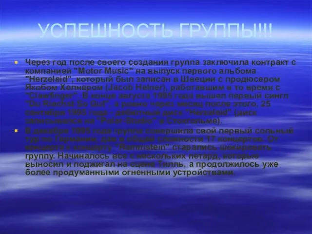 УСПЕШНОСТЬ ГРУППЫ!!! Через год после своего создания группа заключила контракт с компанией