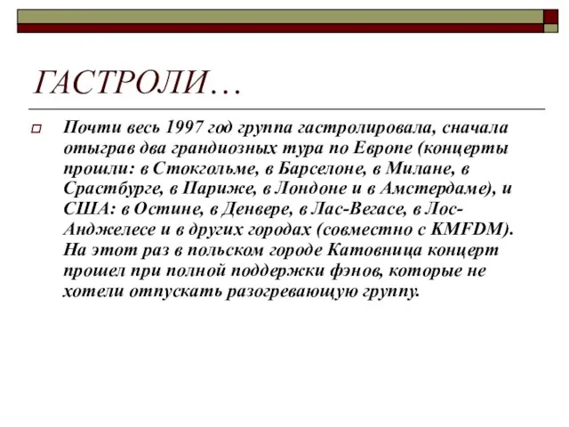 ГАСТРОЛИ… Почти весь 1997 год группа гастролировала, сначала отыграв два грандиозных тура