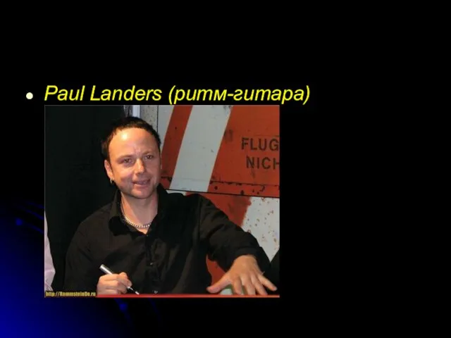 Paul Landers (ритм-гитара)