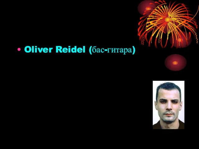 Oliver Reidel (бас-гитара)