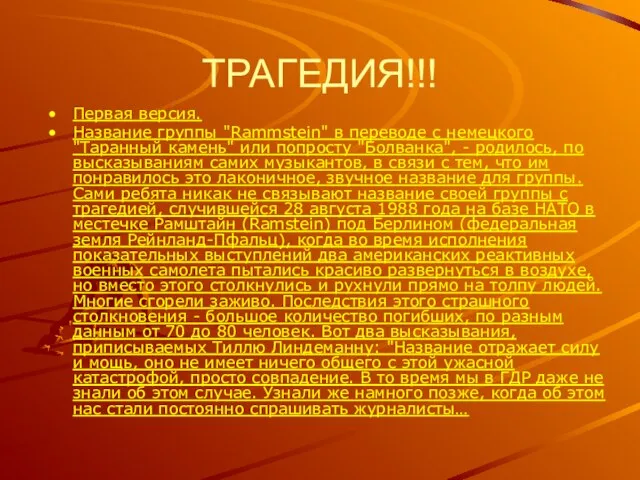 ТРАГЕДИЯ!!! Первая версия. Название группы "Rammstein" в переводе с немецкого "Таранный камень"