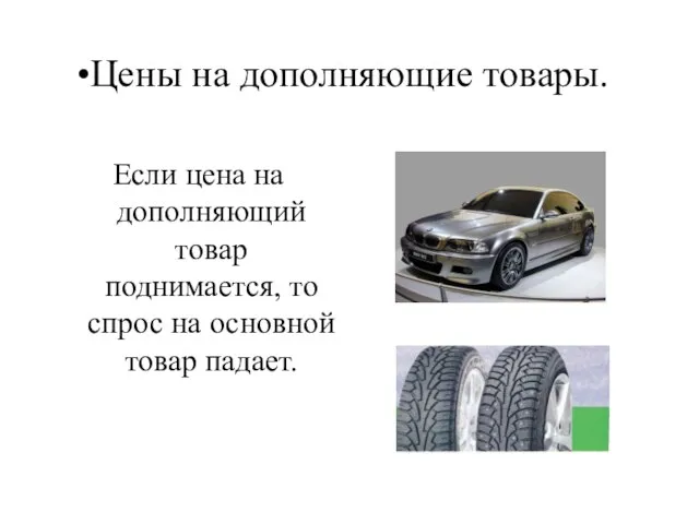 Цены на дополняющие товары. Если цена на дополняющий товар поднимается, то спрос на основной товар падает.